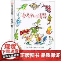 派克的小提琴绘本明天出版社正版信宜系列经典 儿童幼儿园早教老师国外获奖故事书3-4-5-6-7-8-10岁一年级二年级三