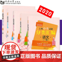 正版 2020版上海中考试题 分类汇编 语文+数学+英语+物理+化学一模 共5本 专项突破题 上海中考一模卷分类汇编