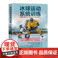 冰球运动系统训练 冰球运动教程教材书籍冰球训练教程书美国冰球教练专业写作
