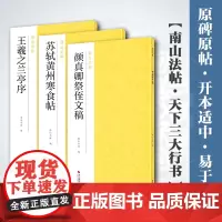 天下三大行书 王羲之兰亭序+苏轼黄州寒食帖+颜真卿祭侄文稿全3册 原碑帖临摹墨迹本原大毛笔字帖 初学者毛笔书法练字帖