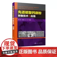 先进碳酸钙微粉制备技术与应用 碳酸钙微粉制备技术书籍 重质轻质碳酸钙碳化法 复分解法制备微乳液法制备 生物矿化法制