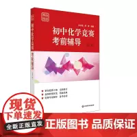 初中化学竞赛考前辅导 赛前集训 第三版 竞赛考前辅导 紧扣竞赛大纲 模拟试题 全新修订 正版 华东师范大学出版社