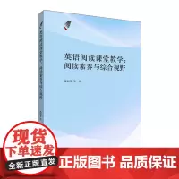 [外研社店]英语阅读课堂教学:阅读素养与综合视野