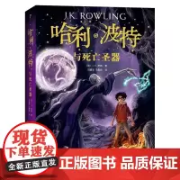 [珍藏纪念版]哈利波特与死亡圣器中文版 JK罗琳著 哈利波特书第七部 初中小学生7年级下阅读 人民文学出版社 儿童文学书