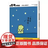 爱思考的青蛙绘本明天出版社正版信宜系列经典儿童幼儿园早教老师国外获奖故事书3-4-5-6-7-8-10岁一年级二年级三年