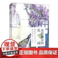 水彩仙女的花园 插画彩花卉基础教程 水彩书水彩画教程书籍 插画书水彩插画教程书籍