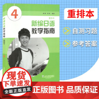 新编日语教学指南 重排本4 黄博 新编日语教参第四册重排本 日语专业日本语学习 日语学习 新编日语教学用书 上海外语教育