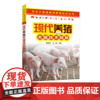 专业户健康高效养殖技术丛书 现代养猪关键技术精解 本书全面系统地介绍了高效养猪生产中的主要环节及关键技术 内容丰富翔实