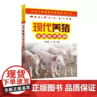 专业户健康高效养殖技术丛书 现代养猪关键技术精解 本书全面系统地介绍了高效养猪生产中的主要环节及关键技术 内容丰富翔实
