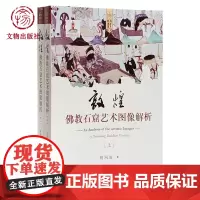 敦煌佛教石窟艺术图像解析 上下册 敦煌艺术书系 洞窟建筑 彩塑 壁画 组成的一种综合艺术 文物出版社店