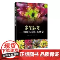 家居新宠 绚丽多彩积水凤梨 本书从积水凤梨基本特点 实例赏析等方面进行详细介绍配几百张清晰彩色图片全书内容言简意赅通俗易