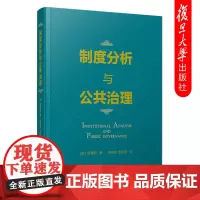 制度分析与公共治理[美]邓穗欣 张铁钦 张印琦 中国政治制度史研究 复旦大学出版社