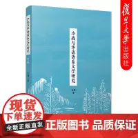 冷战与华语语系文学研究 金进·著 世界现代史文学研究 复旦大学出版社 正版