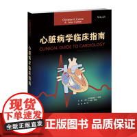 []心脏病学临床指南 心力衰竭 常见心血管疾病 体格检查 影像学 内科学介入治疗 李广平 主译 天津科技翻译出版有限公司