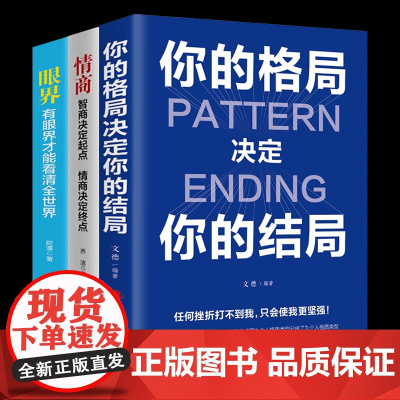 正版3册 你的格局决定你的结局 格局决定结局正版 思维决定出路格局决定结局 都在修炼的格局秘密逻辑格局秘密励志书籍