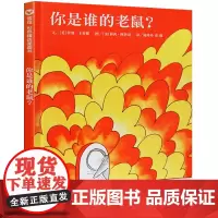 你是谁的老鼠? 绘本明天出版社信宜系列经典儿童幼儿园早教老师国外获奖故事书3-4-5-6-7-8-10岁一年级二年级三年