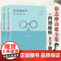 [全2册]再别康桥徐志摩正版 徐志摩诗集全集散文集诗歌书籍爱情汪国真海子林徽因诗集再别康桥徐志摩的诗现当代诗歌经典书籍