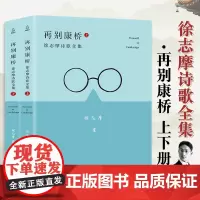 [全2册]再别康桥徐志摩正版 徐志摩诗集全集散文集诗歌书籍爱情汪国真海子林徽因诗集再别康桥徐志摩的诗现当代诗歌经典书籍