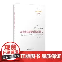 施米特与破碎时代的诗人 经典与解释 西方传统 施米特集 刘小枫 诗歌评论 正版 华东师范大学出版社
