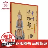 带你走进博物馆 常州博物馆 文物出版社店