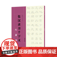 集汉隶书千字文·礼器碑-集字隶书毛笔软笔书法字帖 初学者入门赏析临摹创作 江西美术出版社