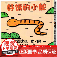 好饿的小蛇儿童绘本系列宫西达也 一年级二十一世纪出版社蒲蒲兰系列经典幼儿园大班小班早教获奖故事书3-4-5-6-7-8-