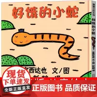 好饿的小蛇儿童绘本系列宫西达也 一年级二十一世纪出版社蒲蒲兰系列经典幼儿园大班小班早教获奖故事书3-4-5-6-7-8-