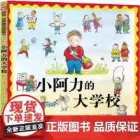 小阿力的大学校 绘本四川少年儿童出版信宜系列经典儿童幼儿园早教老师国外获奖故事书3-4-5-6-7-8-10岁一年级二年