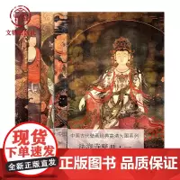 法海寺壁画 套装1-5册佛龛外壁的三大士像北壁东段的礼佛护法图 装饰临摹文物出版社店