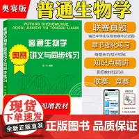 普通生物学奥赛讲义与同步练习 袁玲 全国中学生生物联奥赛奥林匹克竞赛冲刺联赛 配高教社吴相玉陈阅增普通生物学四版教材辅导