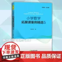 小学数学拓展课案例精选5 小学数学教学提升辅导教师用书1-6年级数学拓展课实践课程教学课件教学案例参考教辅书籍浙江教育出