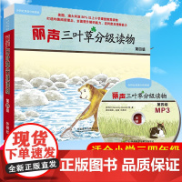 外研社丽声三叶草分级读物第四级4级 外语教学与研究出版社 适合小学三四年级儿童 少儿英语读物少儿英语启蒙丽声英语分级