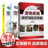 3册 宠物繁育技术第二版 宠物疾病诊疗与处方手册 宠物饲养技术 宠物常见病诊治技术 宠物繁殖原理育种方法宠物狗猫饲养指南