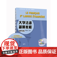 [外研社店]大学法语简明教程(MP3版)(13新)