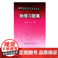 物理习题集 曲梅丽 毕玉 主编 本书是根据中等职业学校物理教学大纲的要求 在充分考虑到物理教学的实际情况而编写的 附有练