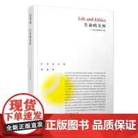 生命的关怀——汪堂家伦理学文集 汪堂家文集著述卷 复旦大学出版社