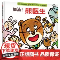 加油熊医生绘本明天出版社信宜系列经典儿童幼儿园早教老师国外获奖故事书3-4-5-6-7-8-10岁一年级二年级三年级课外