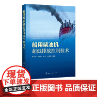 船用柴油机超低排放控制技术 本书以船用柴油机超低排放控制技术为主线 介绍船用柴油机分类船用柴油机污染物评价指标节能减排技