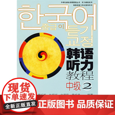 [外研社店]韩语听力教程中级(2)(附CD)