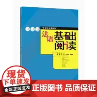 [外研社店]法语基础阅读