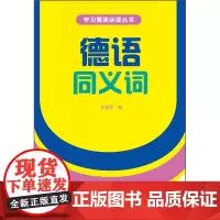[外研社店]德语同义词(新版)(17新)