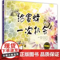 [外研社店]给蜜蜂一次机会