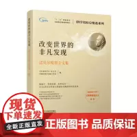 [外研社店]改变世界的非凡发现:诺贝尔奖得主文集