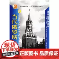 [外研社店]当代俄罗斯