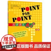 [外研社店]法语语法点点通:高级