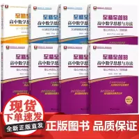 至精至简的高中数学思想与方法必修一册二册选择性必修三 浙大优学高一教辅资料高二一题多解2024高三高考数学一轮复习30讲
