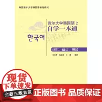 [外研社店]首尔大学韩国语2自学一本通