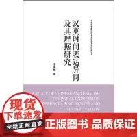 [外研社店]汉英时间表达异同及其理据研究