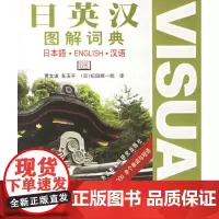[外研社店]日英汉图解词典