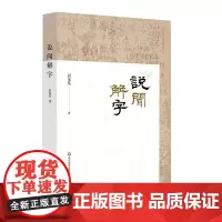 说闻解字 彭家发 汉字研究 简说汉文字之源起及发展 正版 华东师范大学出版社
